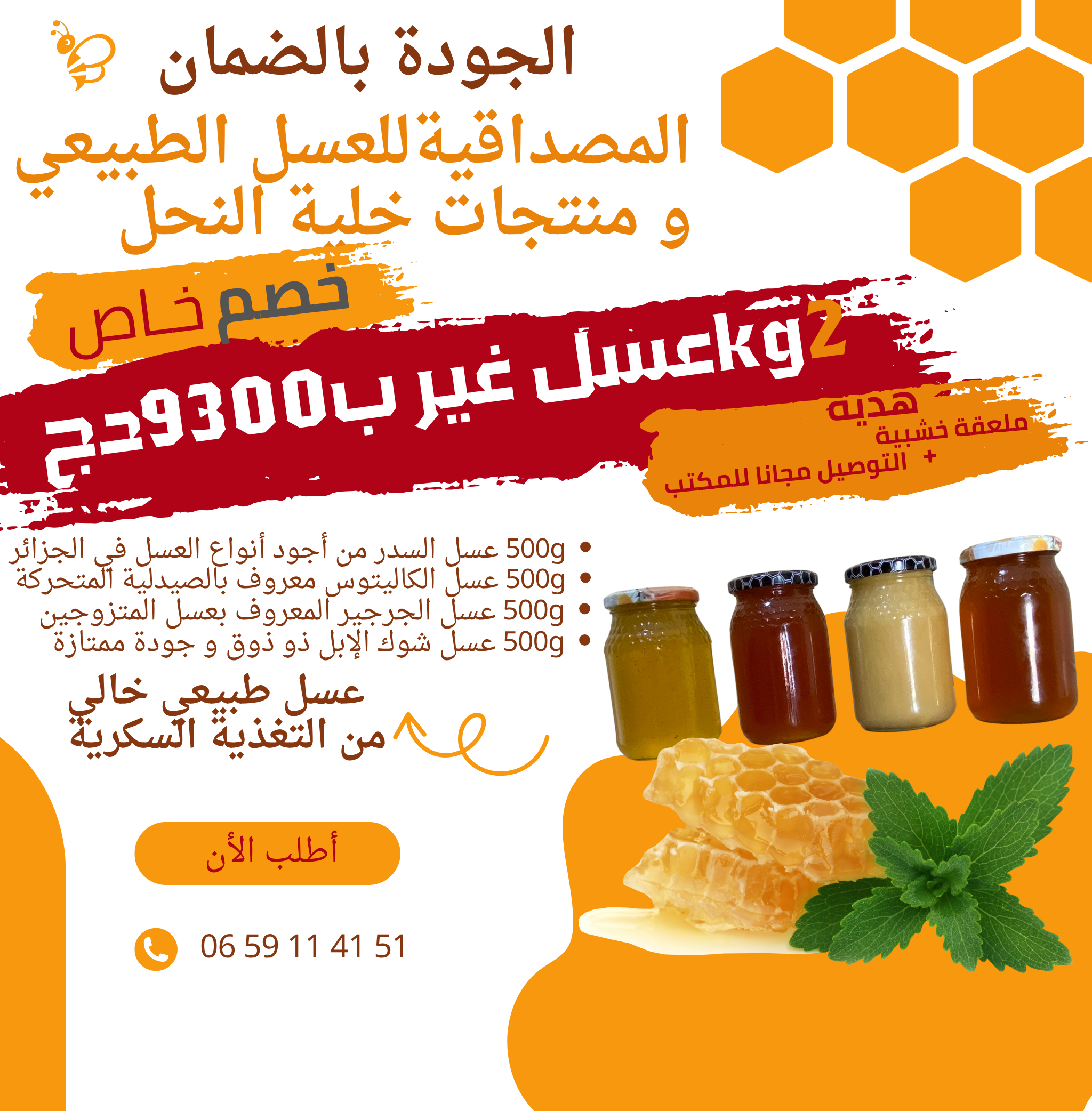 باقة العسل الطبيعي