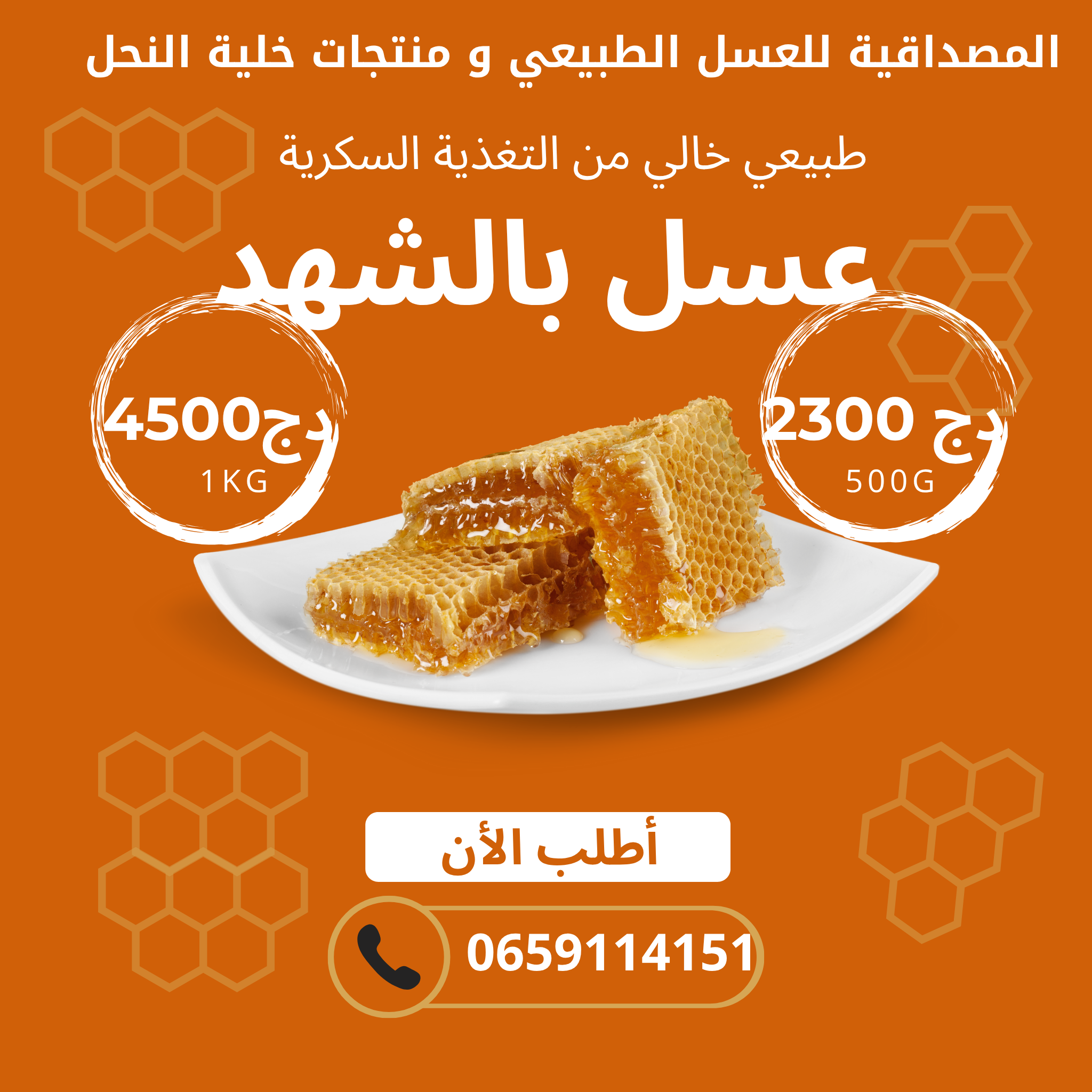 عسل بالشهدة