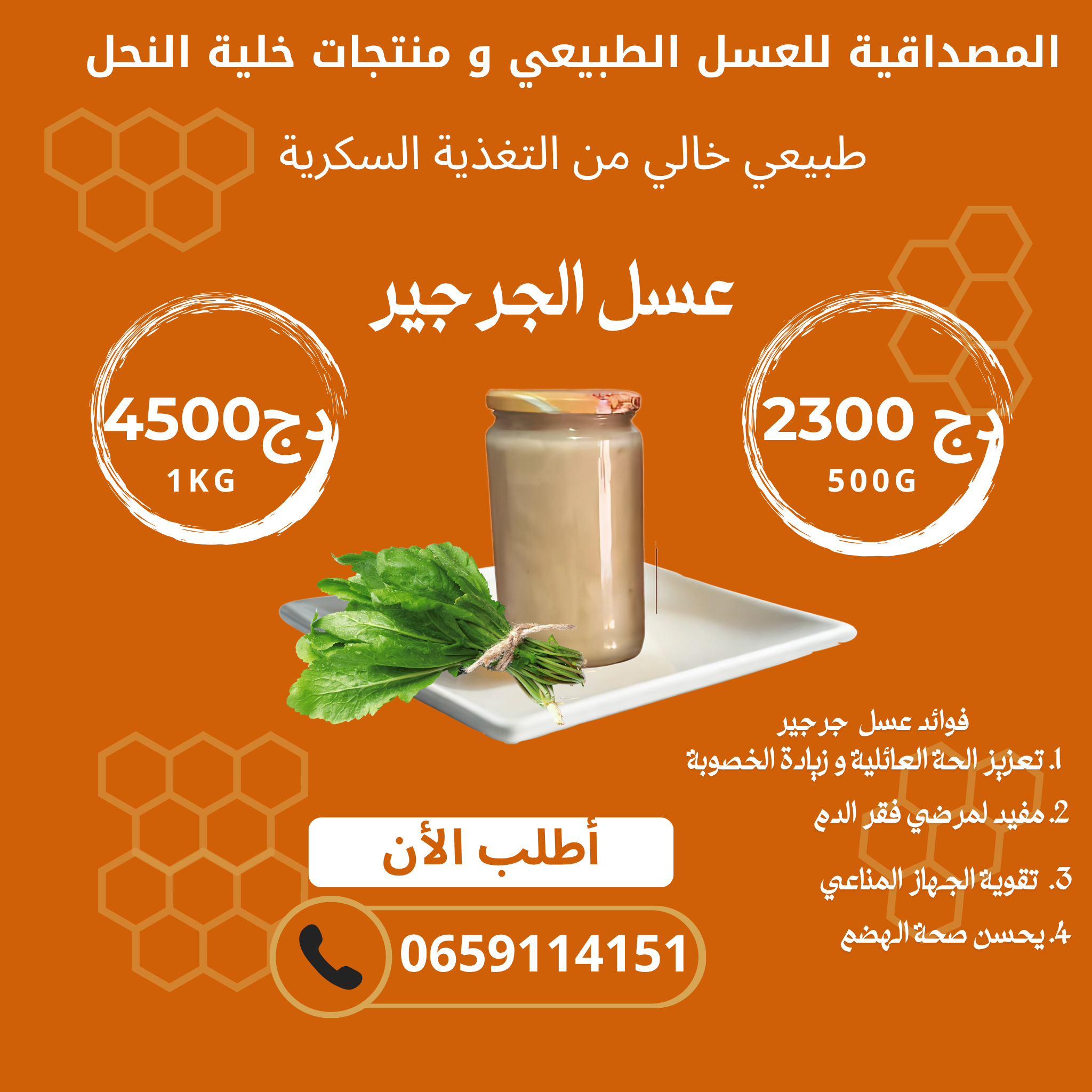 عسل الجرجير