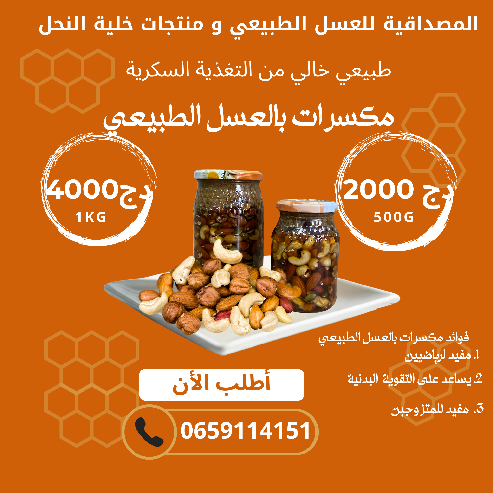 مكسرات بالعسل الطبيعي