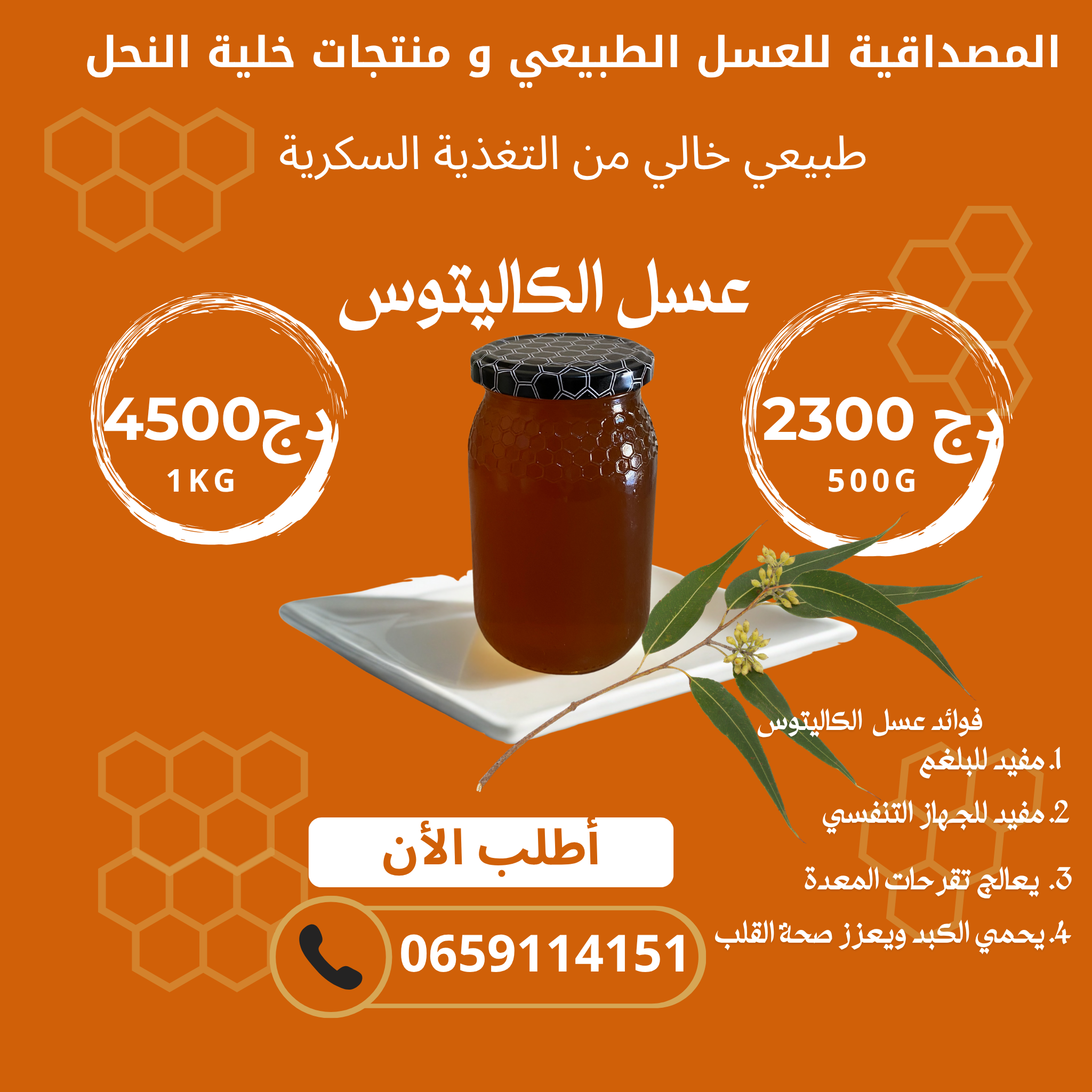 عسل الكاليتوس