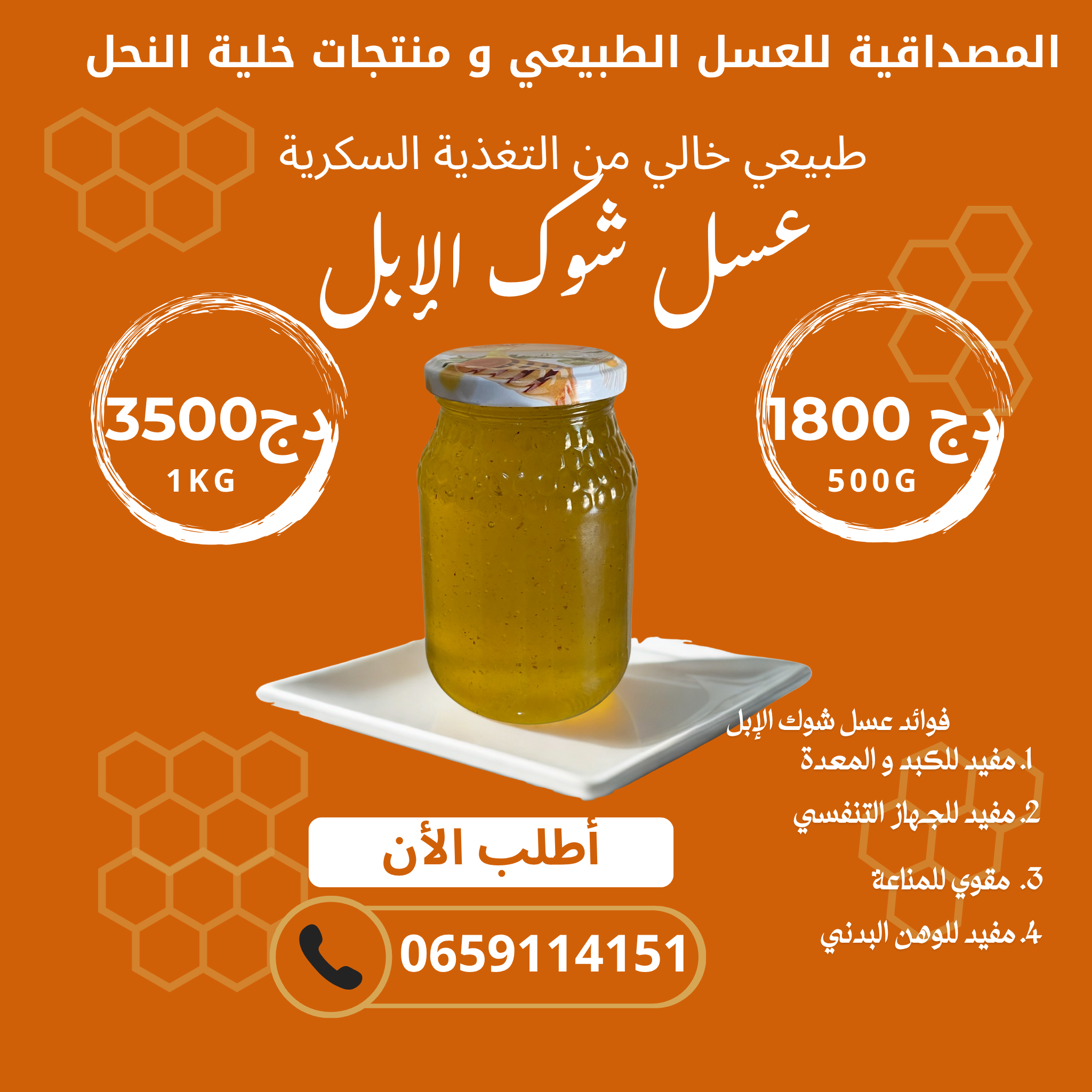 عسل شوك الإبل